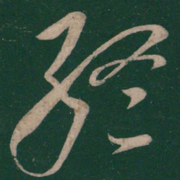 张芝终书法图片