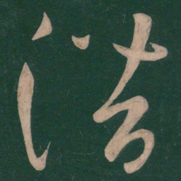 张芝潜书法图片