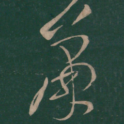 张芝萧书法图片