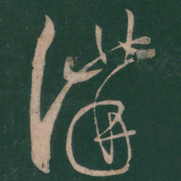 张芝讲书法图片