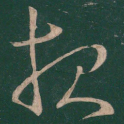 张芝报书法图片
