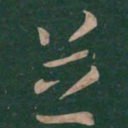 张芝芝书法图片