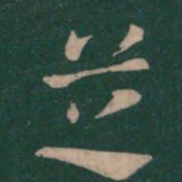 张芝芝书法图片