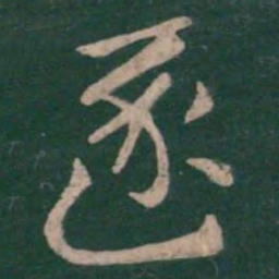 张芝逐书法图片