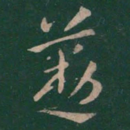 张芝勤书法图片