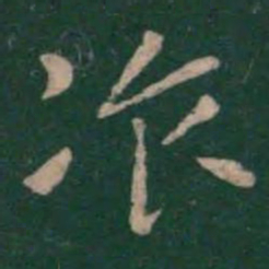 张芝餐书法图片