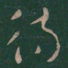 张芝待书法图片