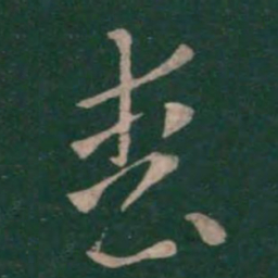 张芝丧书法图片
