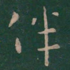 张芝伴书法图片