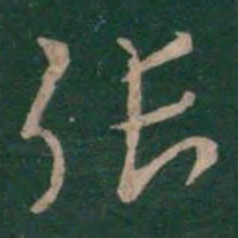 张芝张书法图片