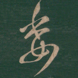 王宠叠书法图片