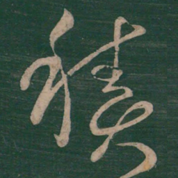 崔瑗积书法图片