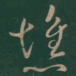 崔瑗憔书法图片