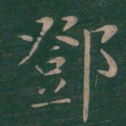 邓书法图片
