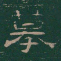 潘师旦摹书法图片