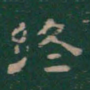 潘师旦终书法图片