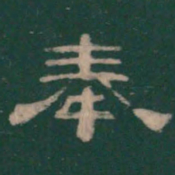 潘师旦奉书法图片