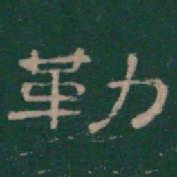 潘师旦勒书法图片