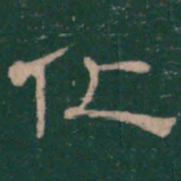 潘师旦化书法图片