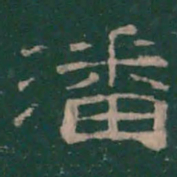 潘师旦潘书法图片