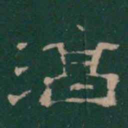 潘师旦淳书法图片