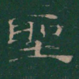 潘师旦圣书法图片