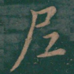 尼书法图片