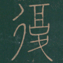 李斯复书法图片