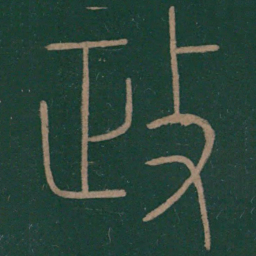 李斯政书法图片
