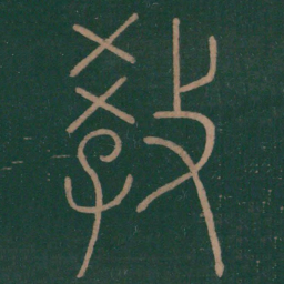 李斯教书法图片