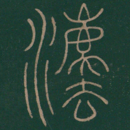 李斯法书法图片
