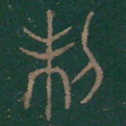 李斯制书法图片