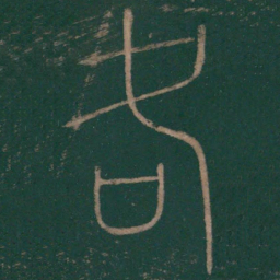 李斯各书法图片