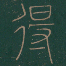 李斯得书法图片
