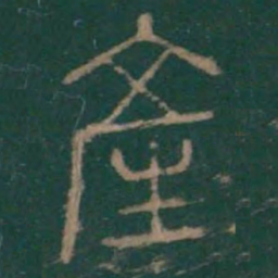 李斯产书法图片