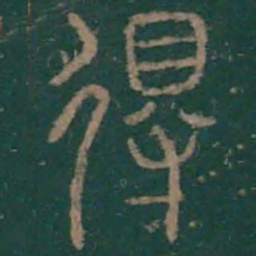 李斯得书法图片