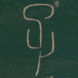 李斯子书法图片