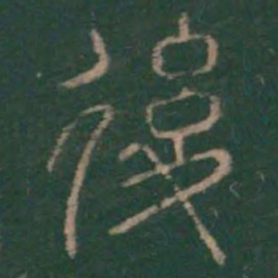 李斯后书法图片