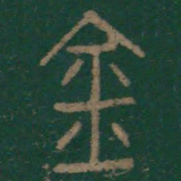 李斯金书法图片
