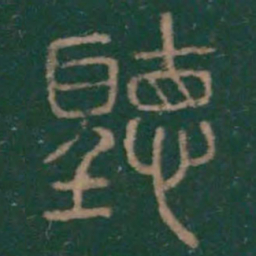 李斯听书法图片