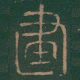 李斯建书法图片