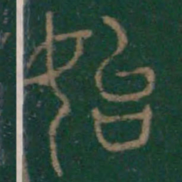 李斯始书法图片