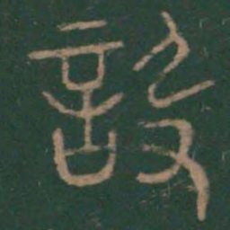 李斯设书法图片