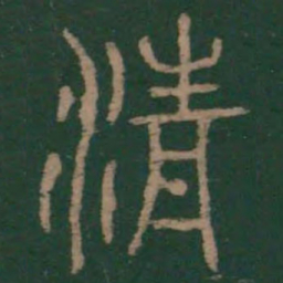 李斯清书法图片