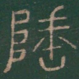 李斯垂书法图片