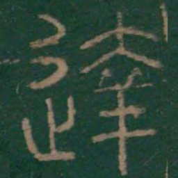 李斯达书法图片