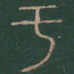 李斯于书法图片