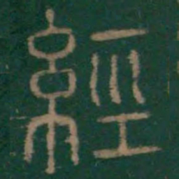 李斯经书法图片