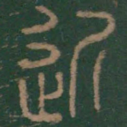 李斯近书法图片