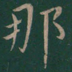 那书法图片